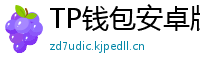 TP钱包安卓版耗电优化｜关闭后台冗余进程方法